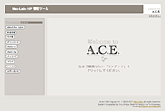 ログイン後のA.C.E.の画面